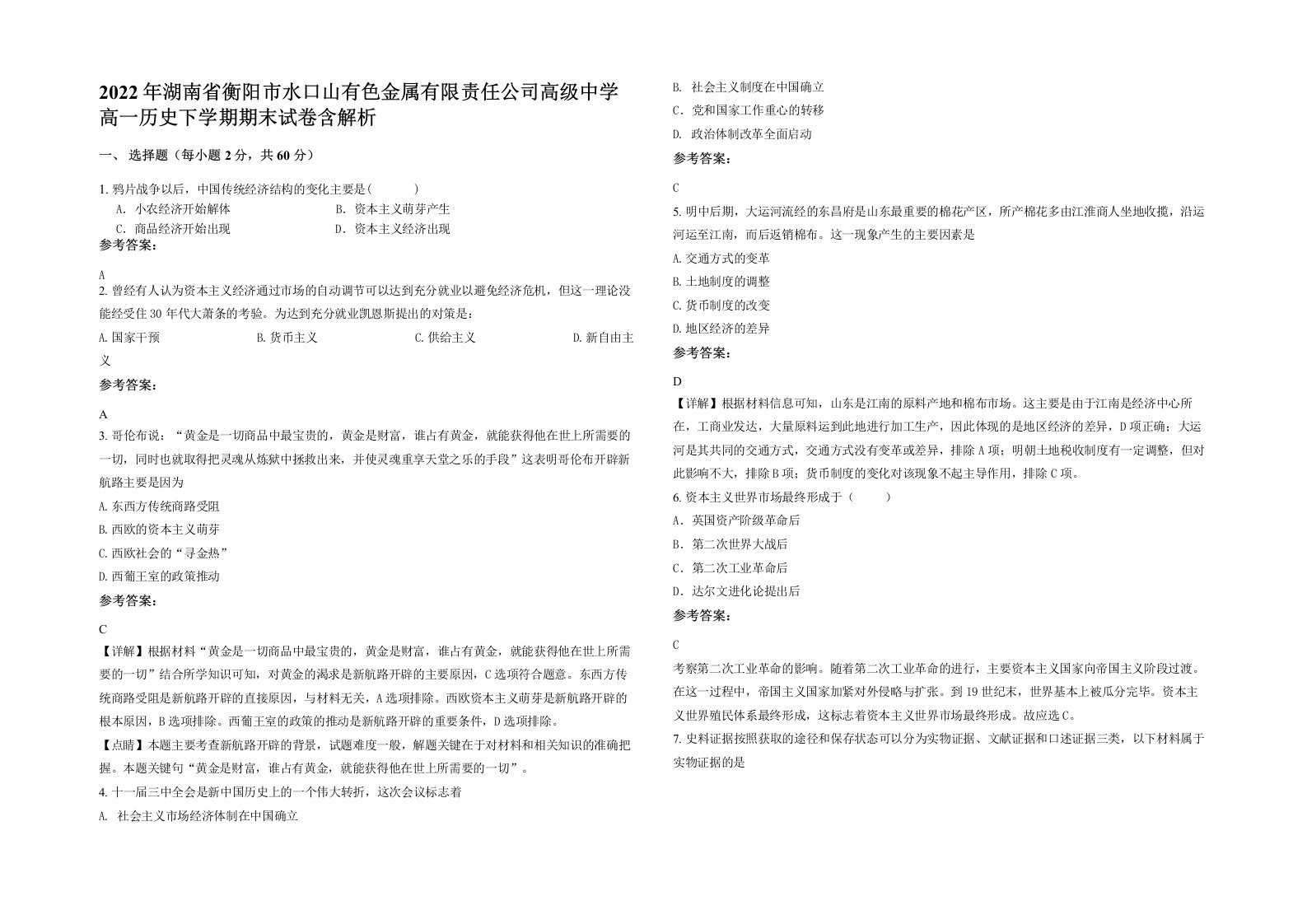 2022年湖南省衡阳市水口山有色金属有限责任公司高级中学高一历史下学期期末试卷含解析