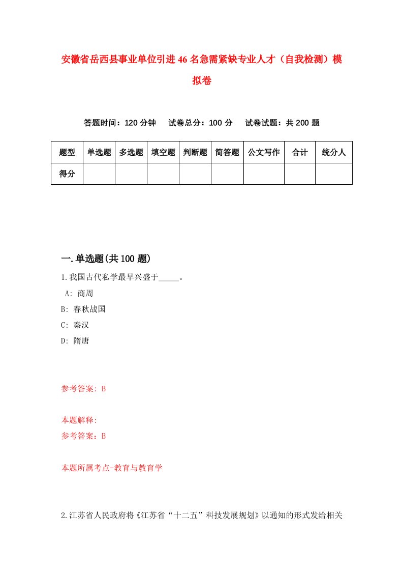 安徽省岳西县事业单位引进46名急需紧缺专业人才自我检测模拟卷1