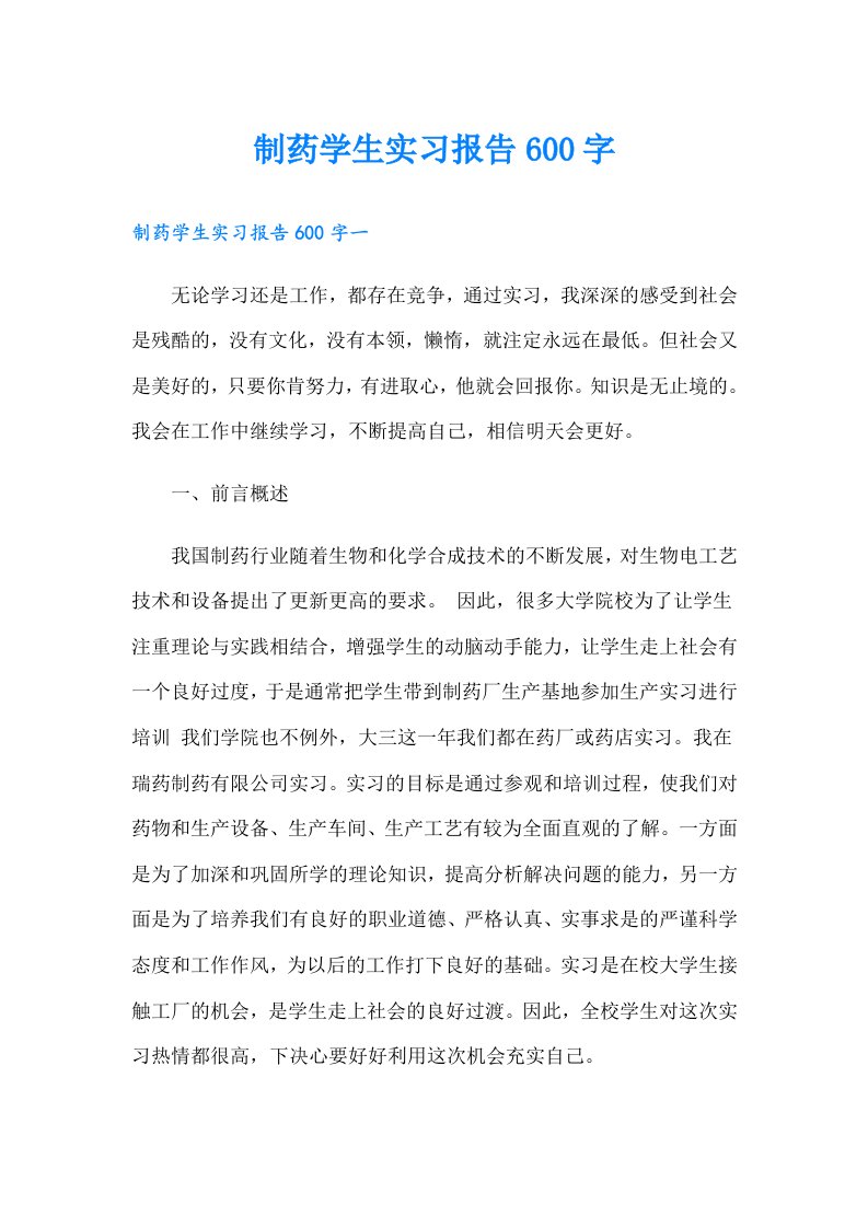 制药学生实习报告600字