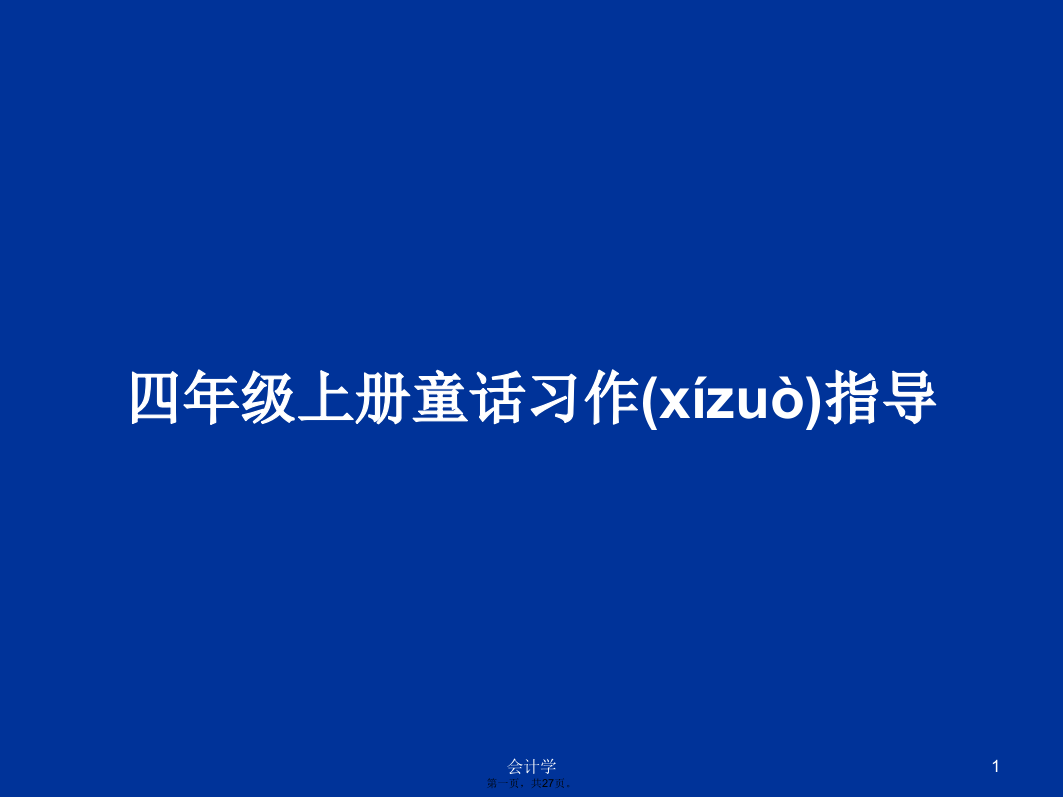 四年级上册童话习作指导学习教案