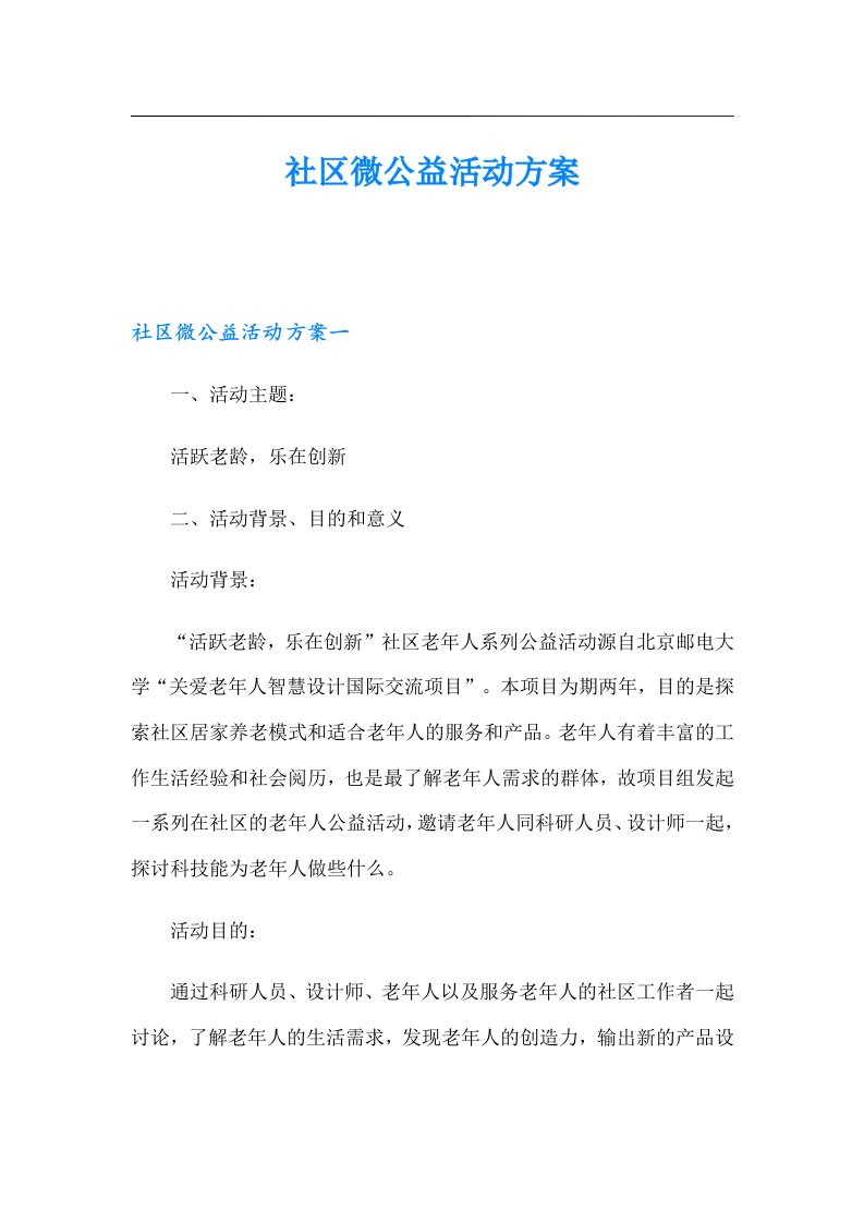 社区微公益活动方案