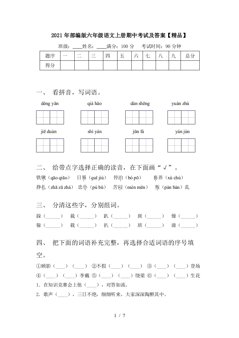 2021年部编版六年级语文上册期中考试及答案【精品】