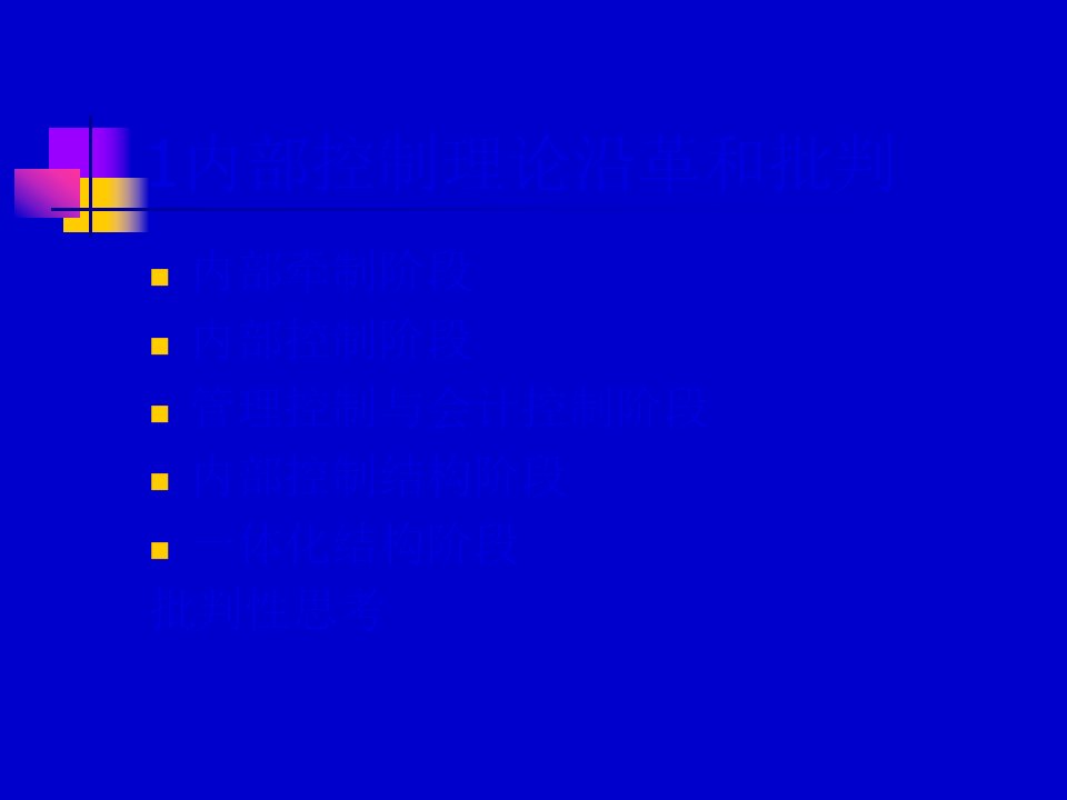 企业内部控制总体概述167页PPT