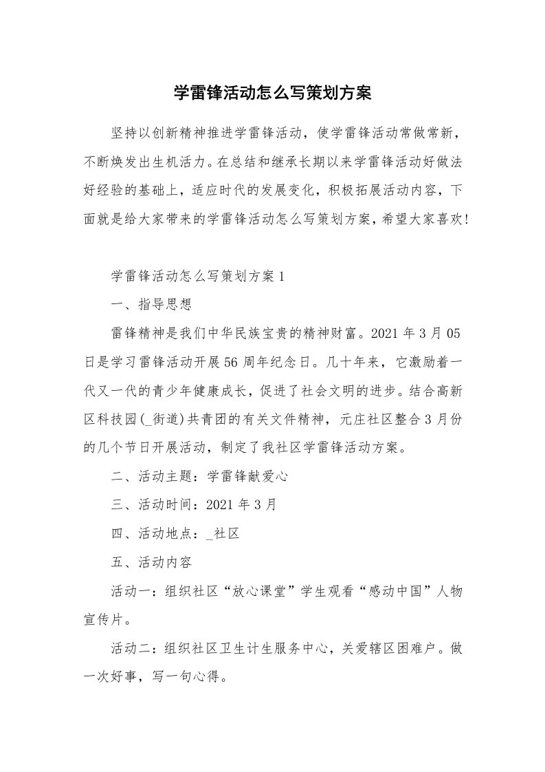 学雷锋活动怎么写策划方案