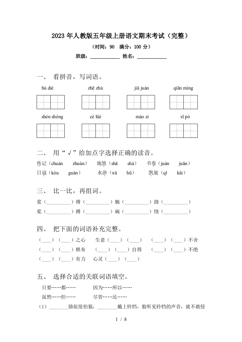 2023年人教版五年级上册语文期末考试(完整)