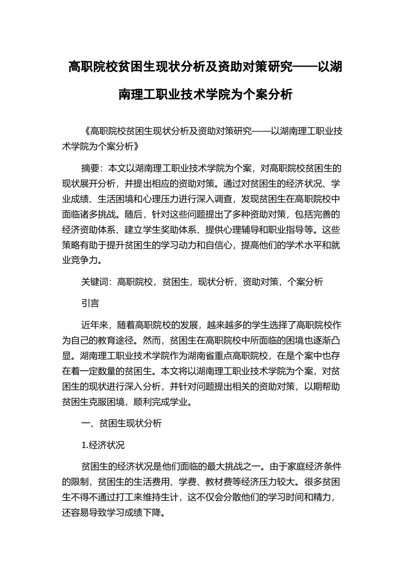 高职院校贫困生现状分析及资助对策研究——以湖南理工职业技术学院为个案分析