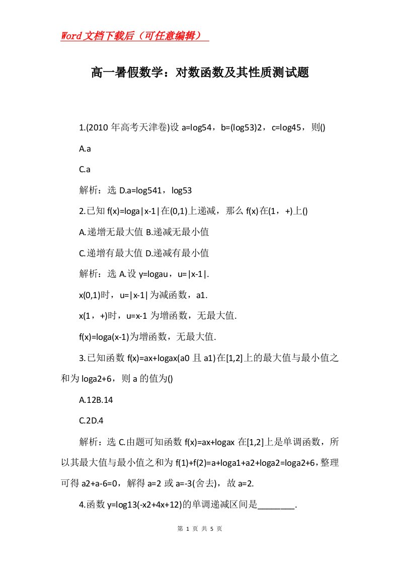 高一暑假数学对数函数及其性质测试题