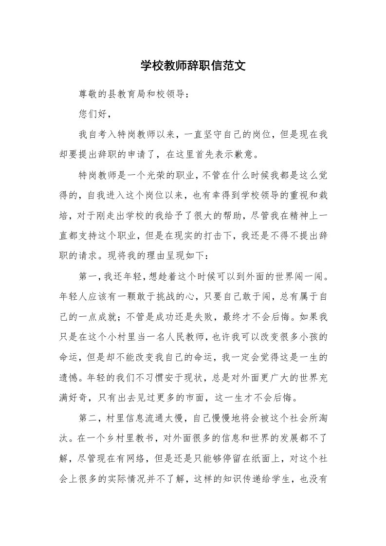 学校教师辞职信范文