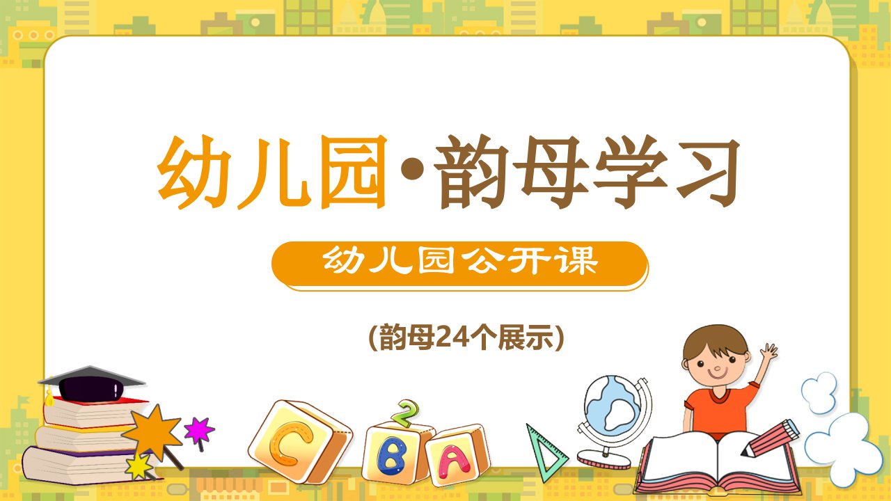 幼儿园韵母学习24个课件