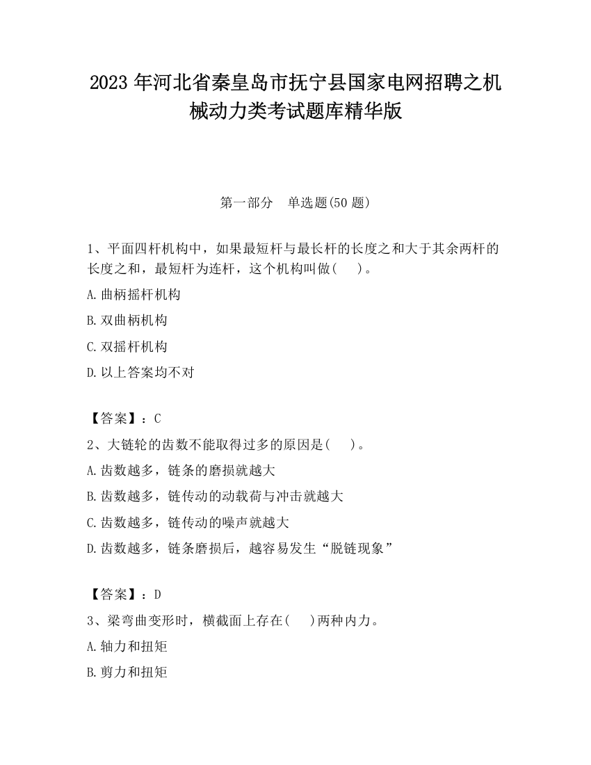 2023年河北省秦皇岛市抚宁县国家电网招聘之机械动力类考试题库精华版