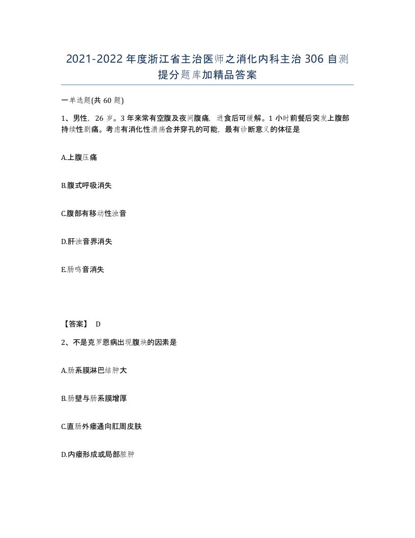 2021-2022年度浙江省主治医师之消化内科主治306自测提分题库加答案