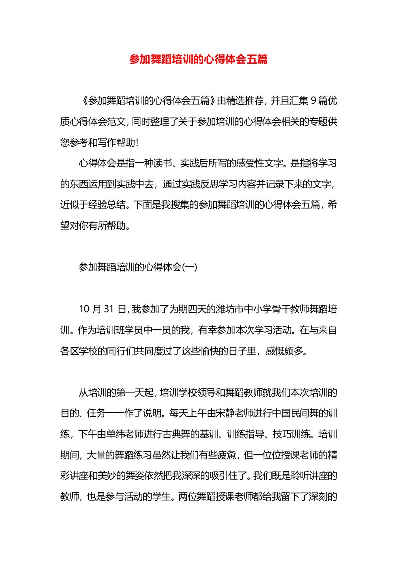 参加舞蹈培训的心得体会五篇