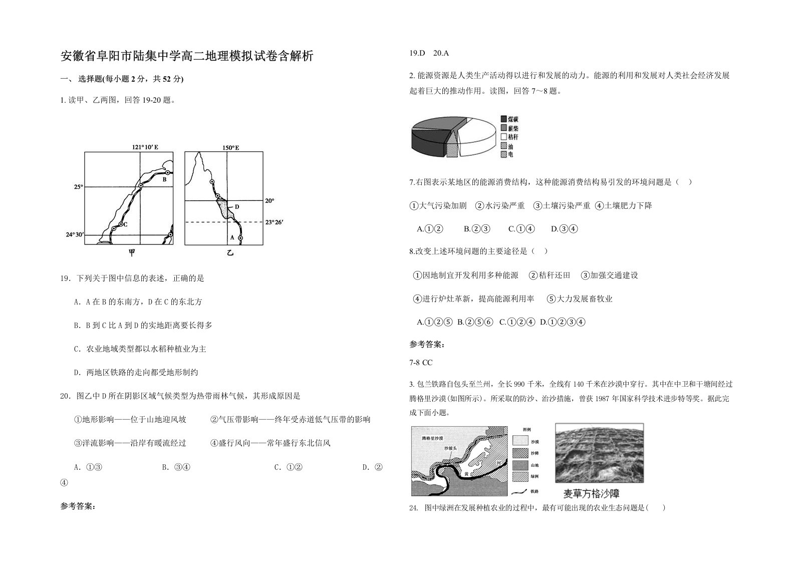 安徽省阜阳市陆集中学高二地理模拟试卷含解析