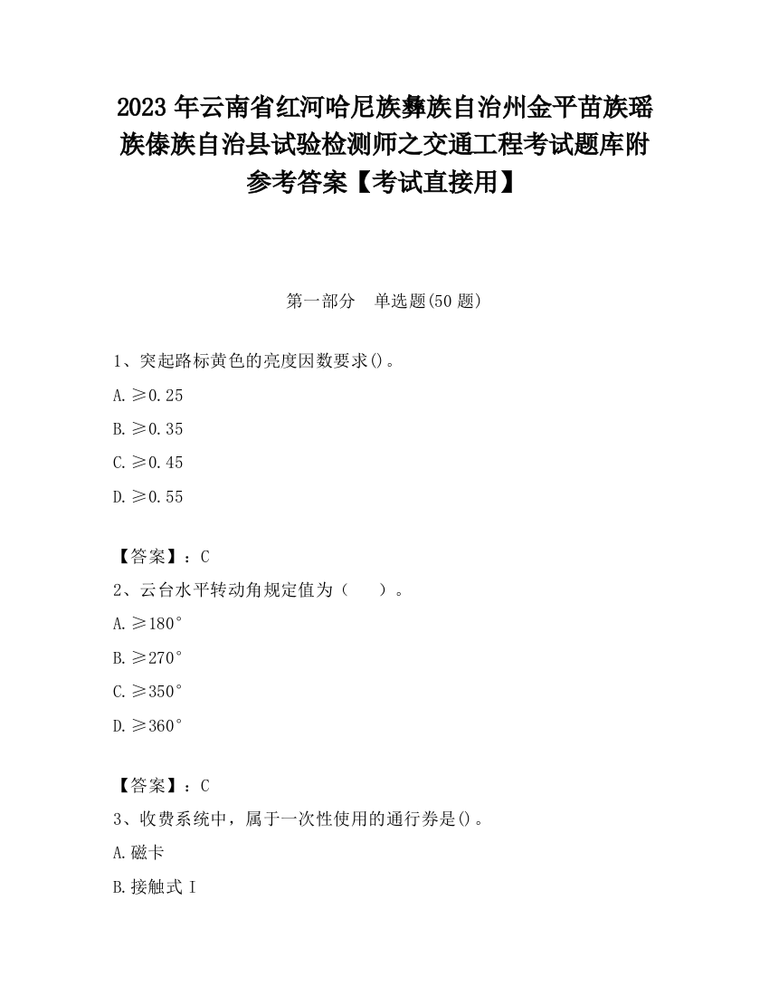 2023年云南省红河哈尼族彝族自治州金平苗族瑶族傣族自治县试验检测师之交通工程考试题库附参考答案【考试直接用】