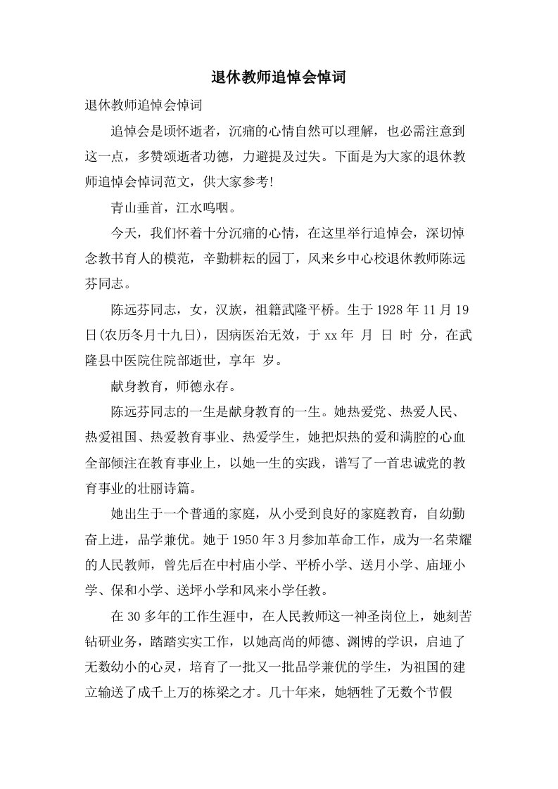 退休教师追悼会悼词