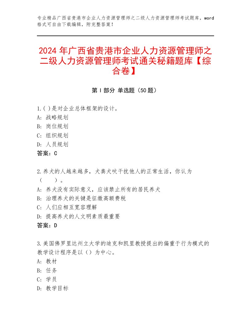 2024年广西省贵港市企业人力资源管理师之二级人力资源管理师考试通关秘籍题库【综合卷】