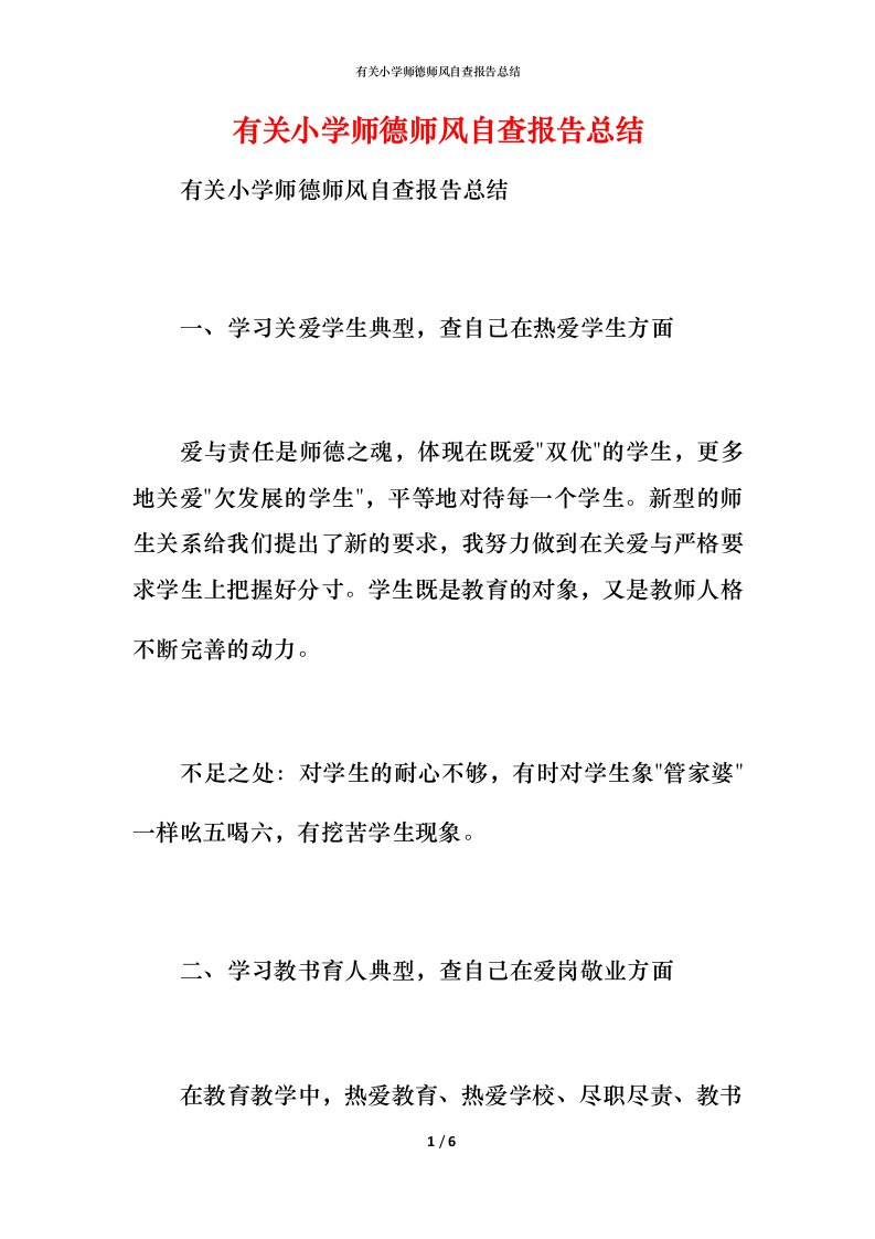 2021有关小学师德师风自查报告总结