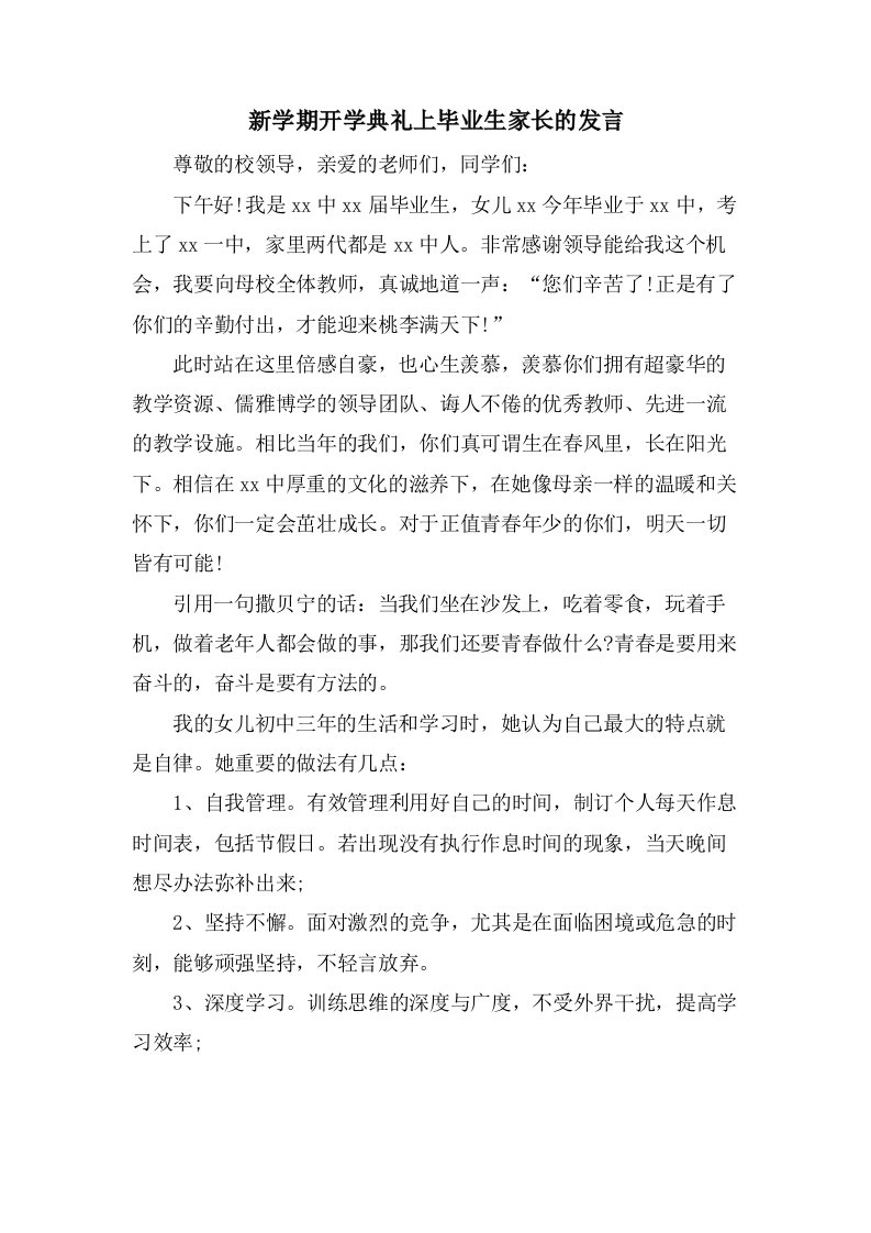 新学期开学典礼上毕业生家长的发言