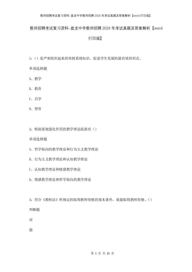 教师招聘考试复习资料-盘龙中学教师招聘2019年考试真题及答案解析word打印版