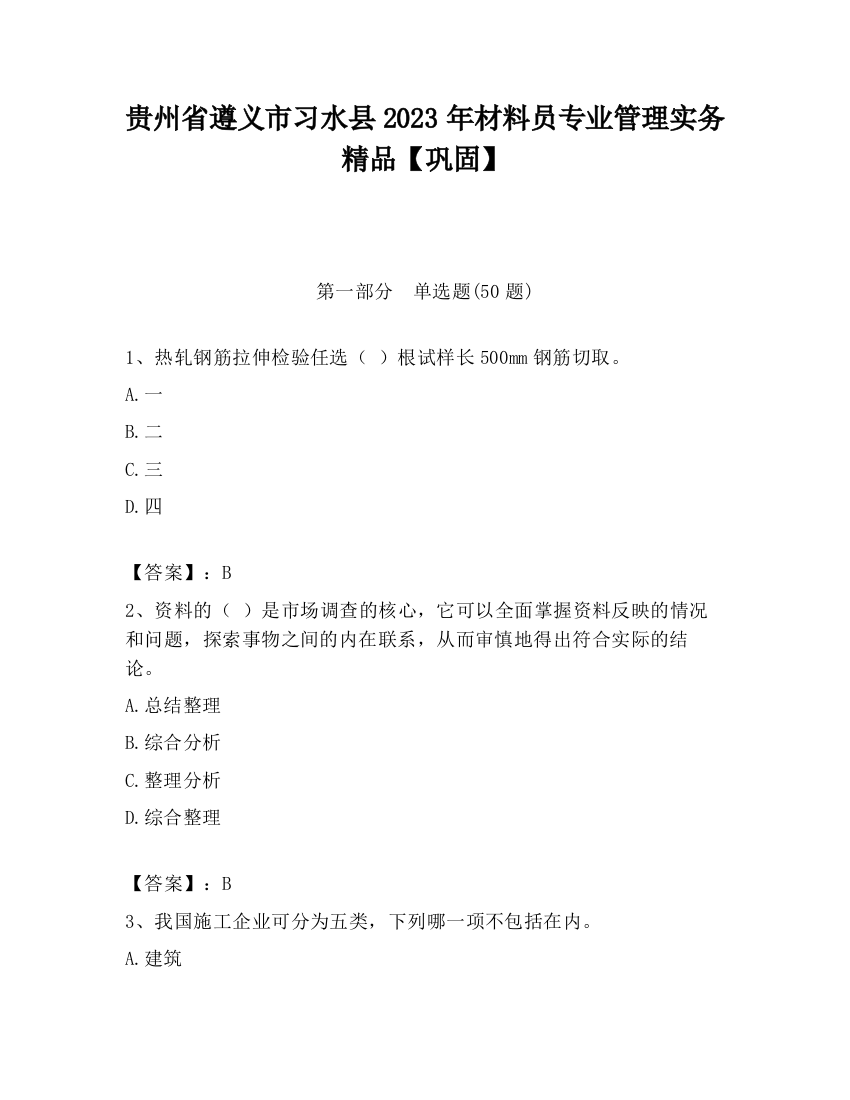 贵州省遵义市习水县2023年材料员专业管理实务精品【巩固】