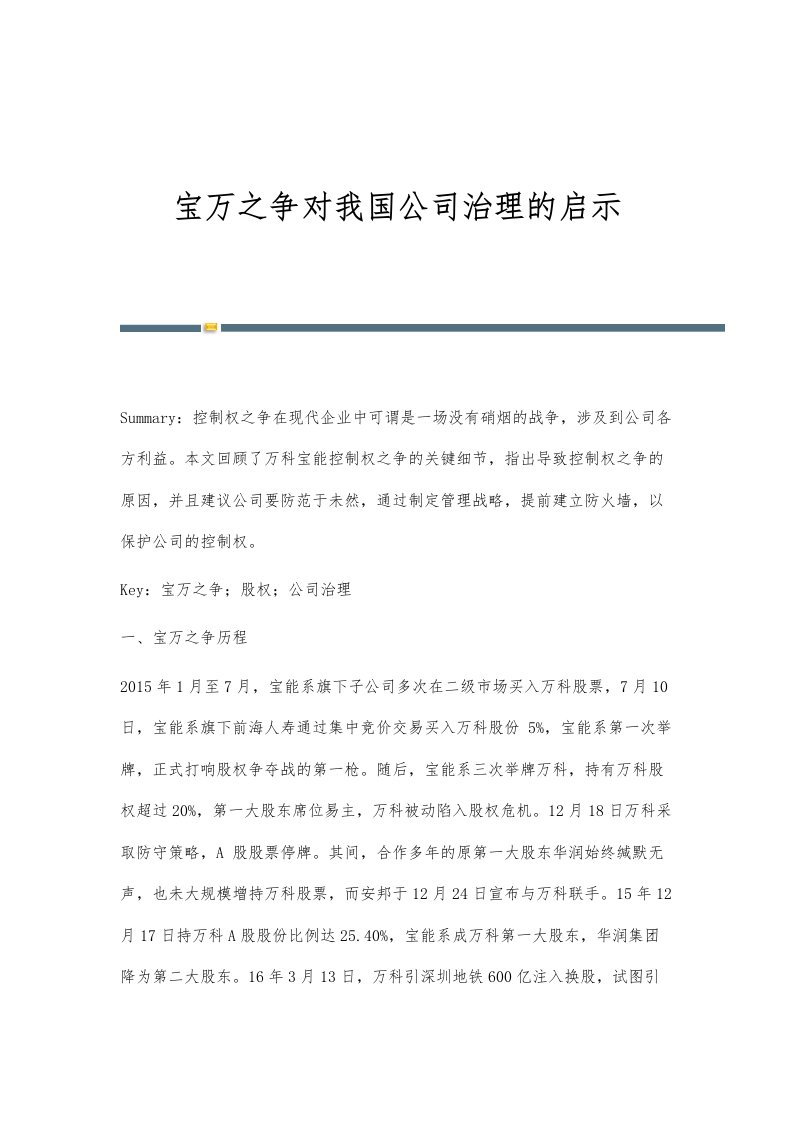 宝万之争对我国公司治理的启示