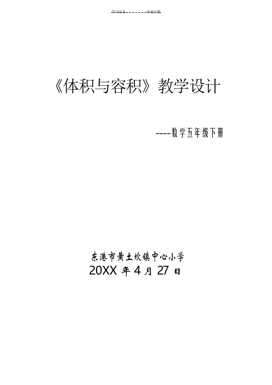 北师大版《数学》五年级下册体积与容积教学设计(修订版)