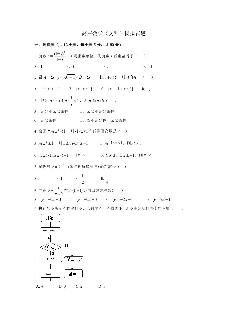 高三数学文科模拟试卷