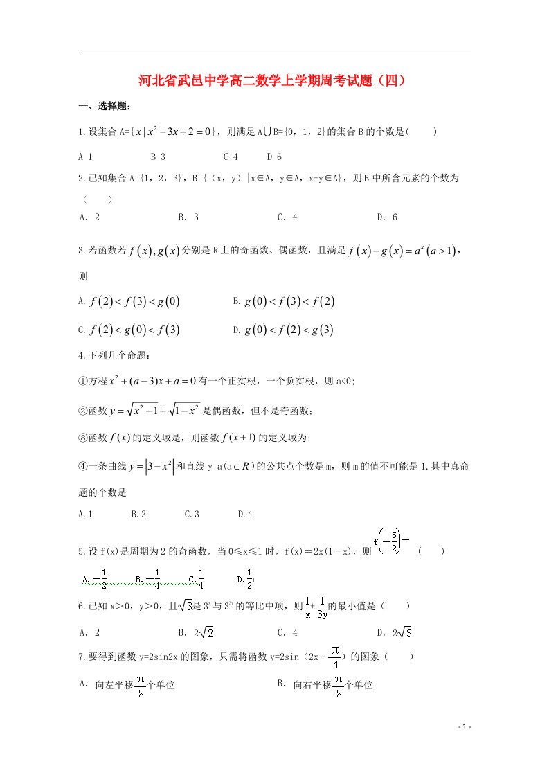 河北省武邑中学高二数学上学期周考试题（四）