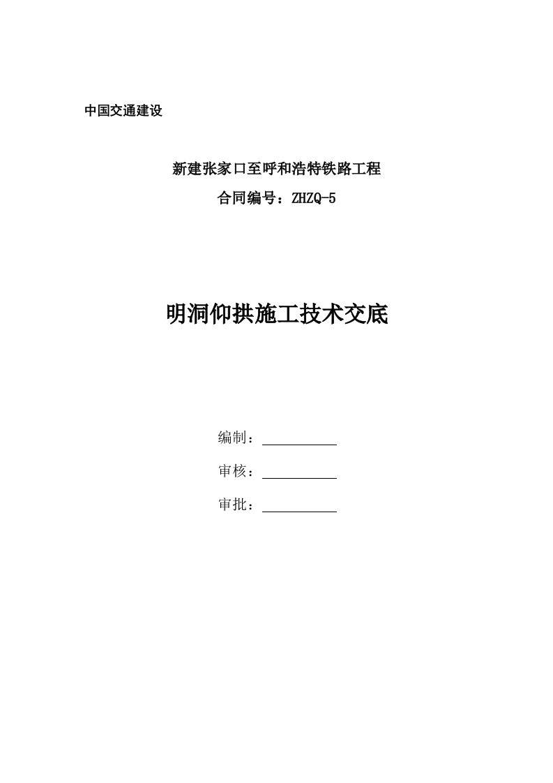 隧道明洞仰拱技术交底