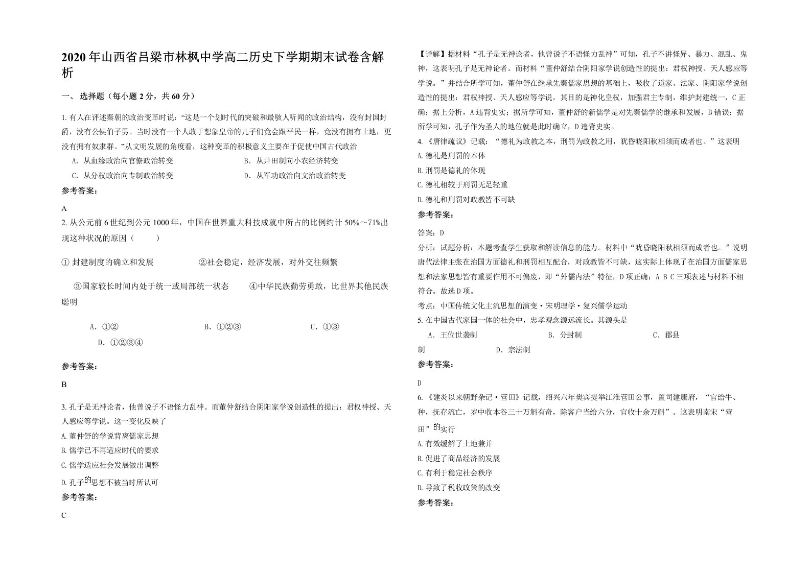 2020年山西省吕梁市林枫中学高二历史下学期期末试卷含解析