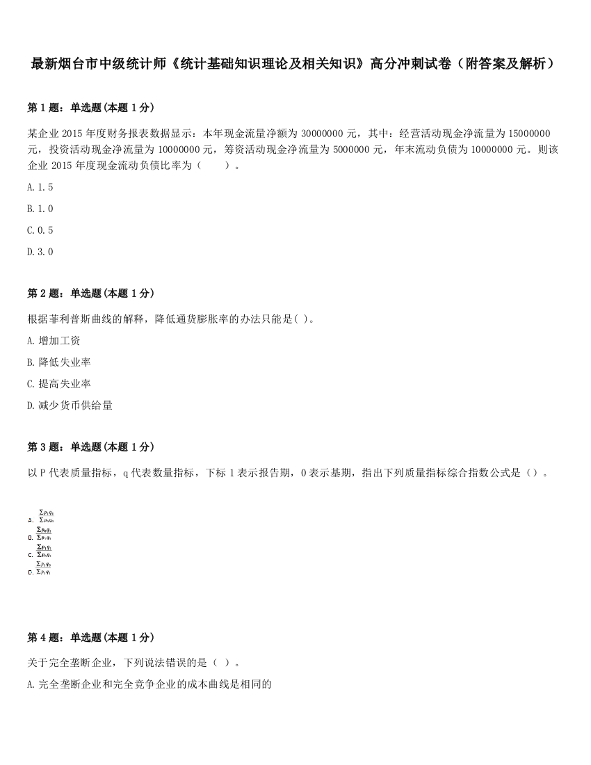 最新烟台市中级统计师《统计基础知识理论及相关知识》高分冲刺试卷（附答案及解析）