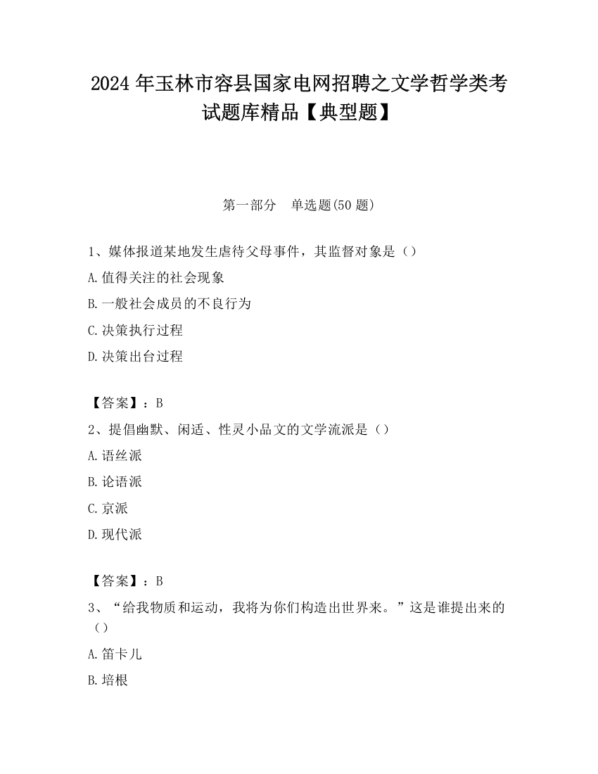 2024年玉林市容县国家电网招聘之文学哲学类考试题库精品【典型题】