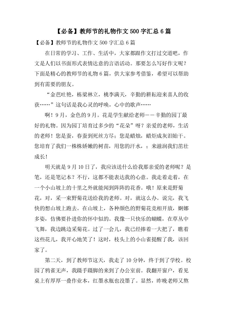 教师节的礼物作文500字汇总6篇