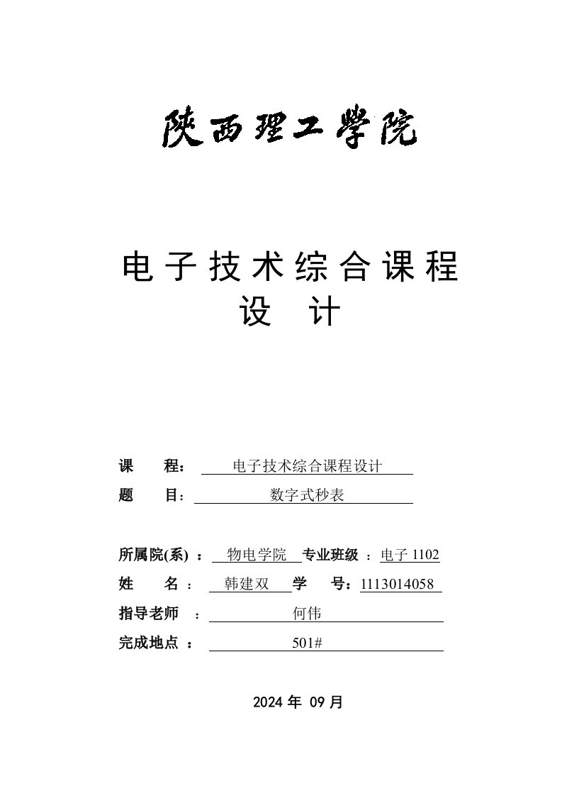 数字秒表课设报告电子技术综合课程设计