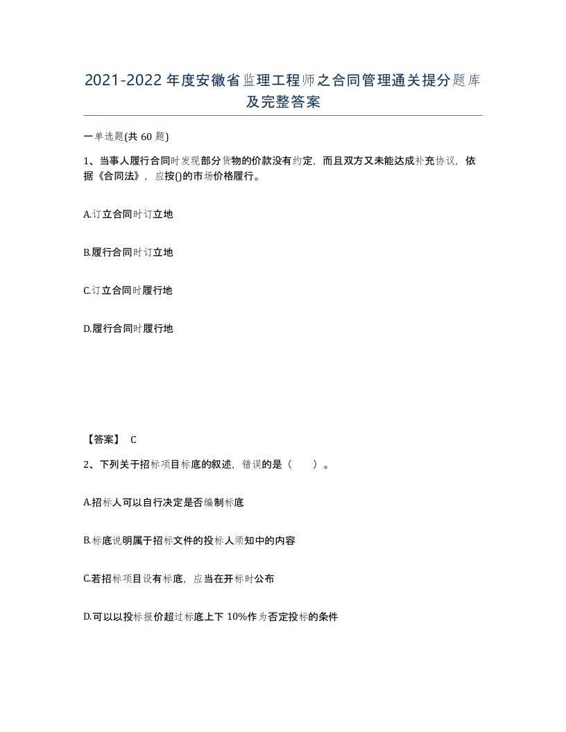 2021-2022年度安徽省监理工程师之合同管理通关提分题库及完整答案