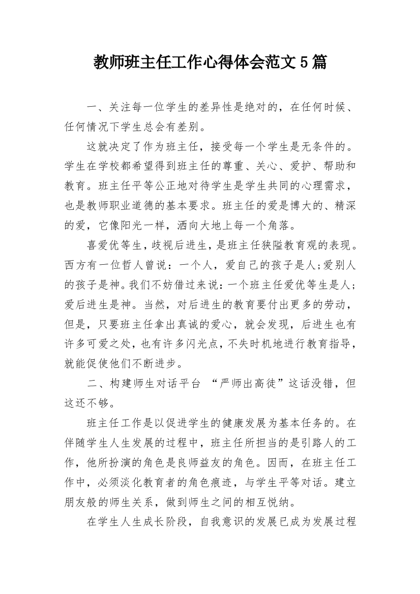 教师班主任工作心得体会范文5篇