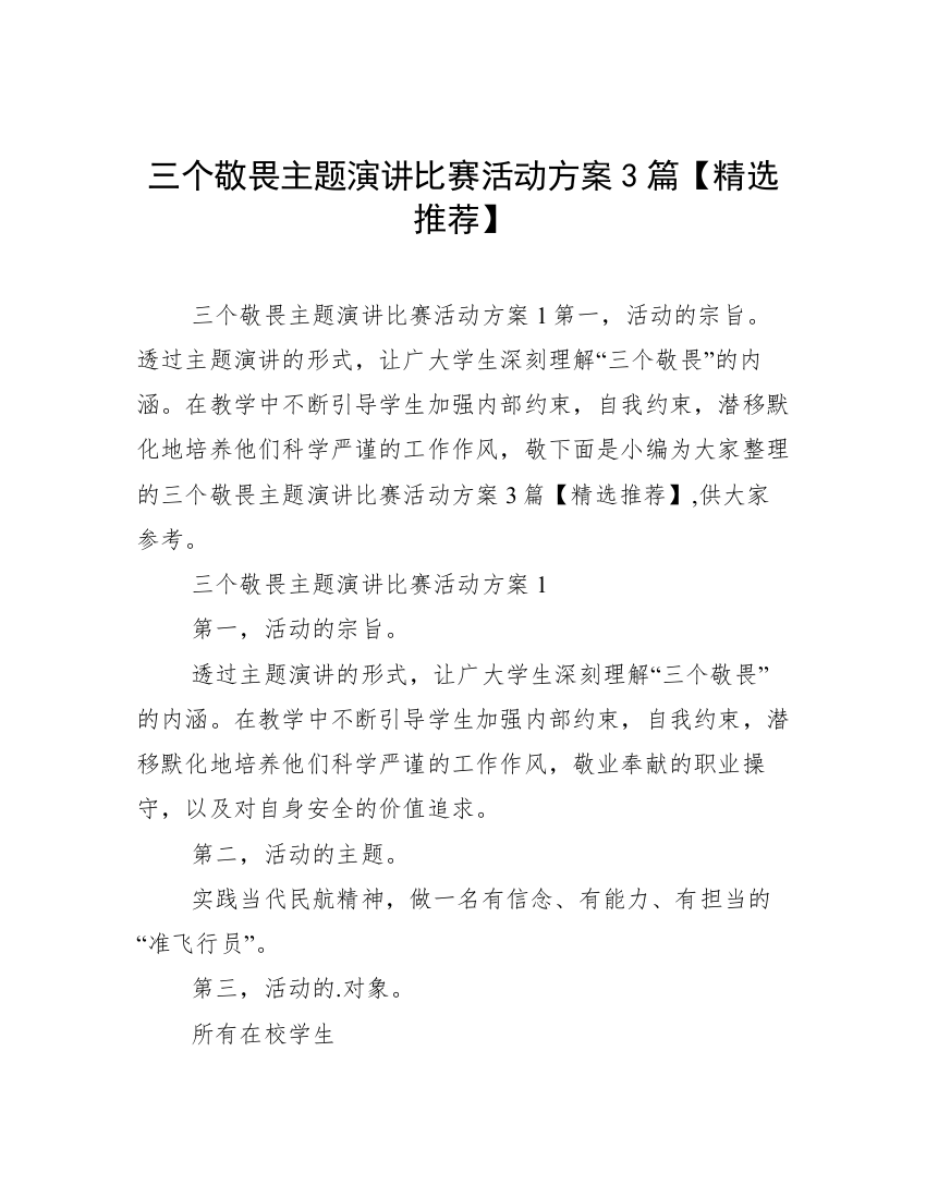 三个敬畏主题演讲比赛活动方案3篇【精选推荐】