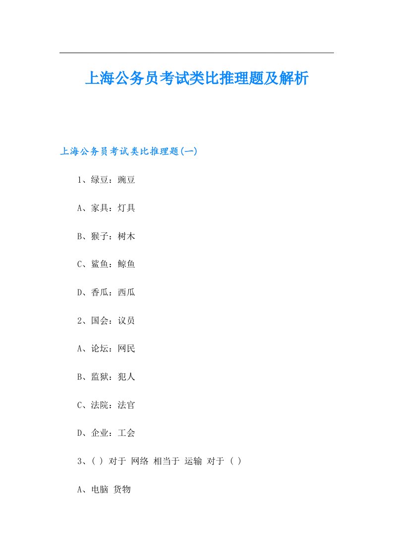 上海公务员考试类比推理题及解析