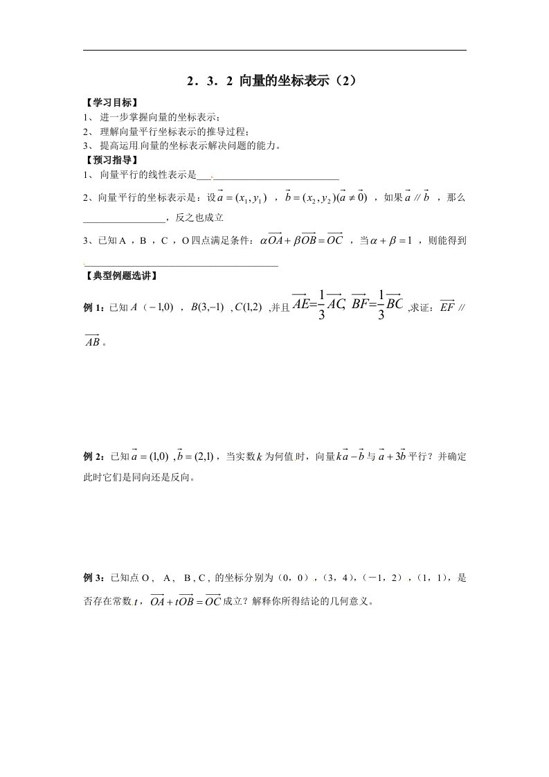 苏教版必修4高中数学2.3.2《向量的坐标表示》word导学案2