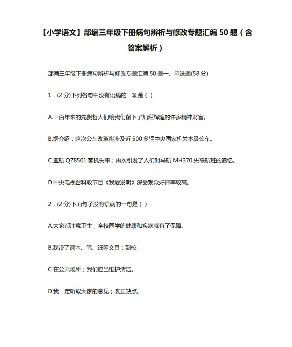 【小学语文】部编三年级下册病句辨析与修改专题汇编50题(含答案解析精品