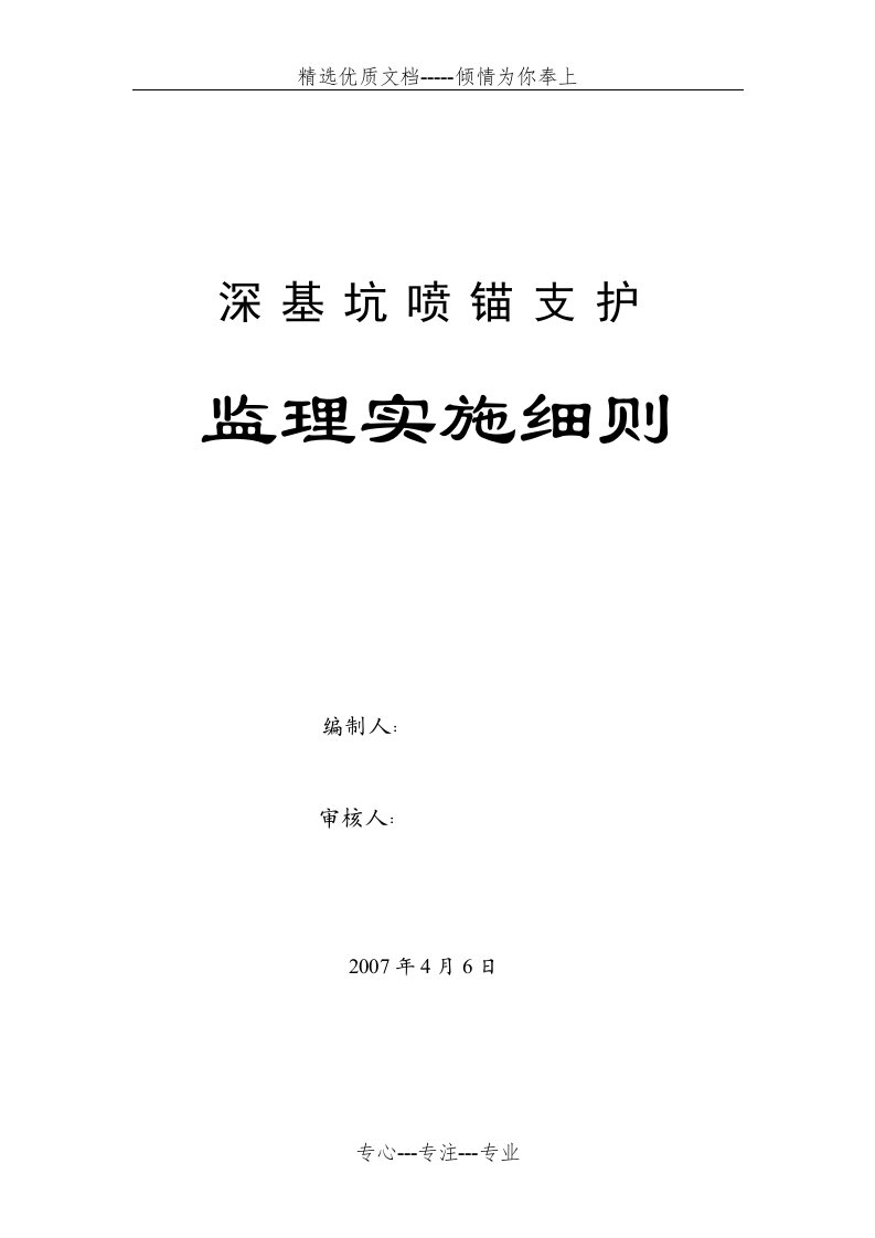 深基坑喷锚支护监理实施细则(共10页)