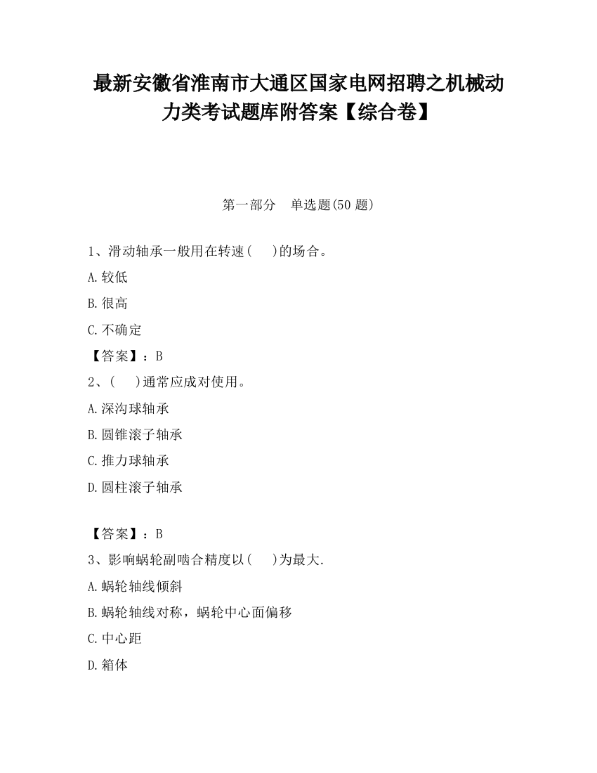 最新安徽省淮南市大通区国家电网招聘之机械动力类考试题库附答案【综合卷】