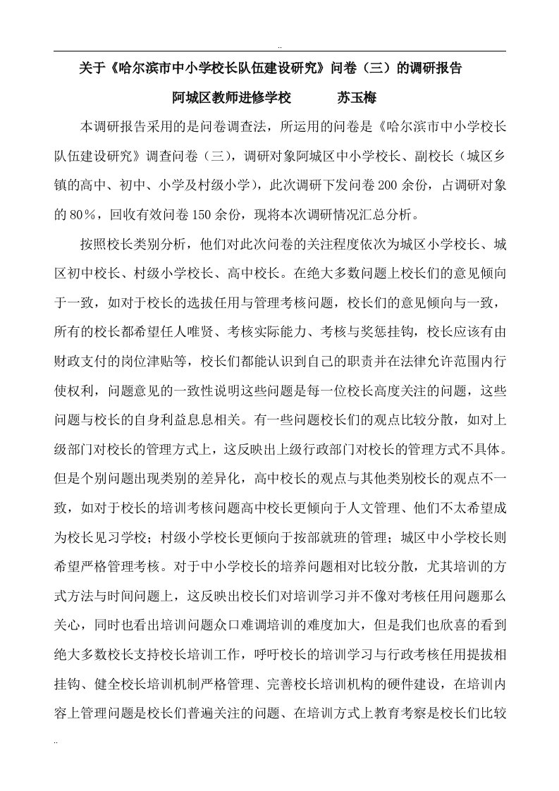 关于《哈尔滨市中小学校长队伍建设研究》问卷(三)的调研报告