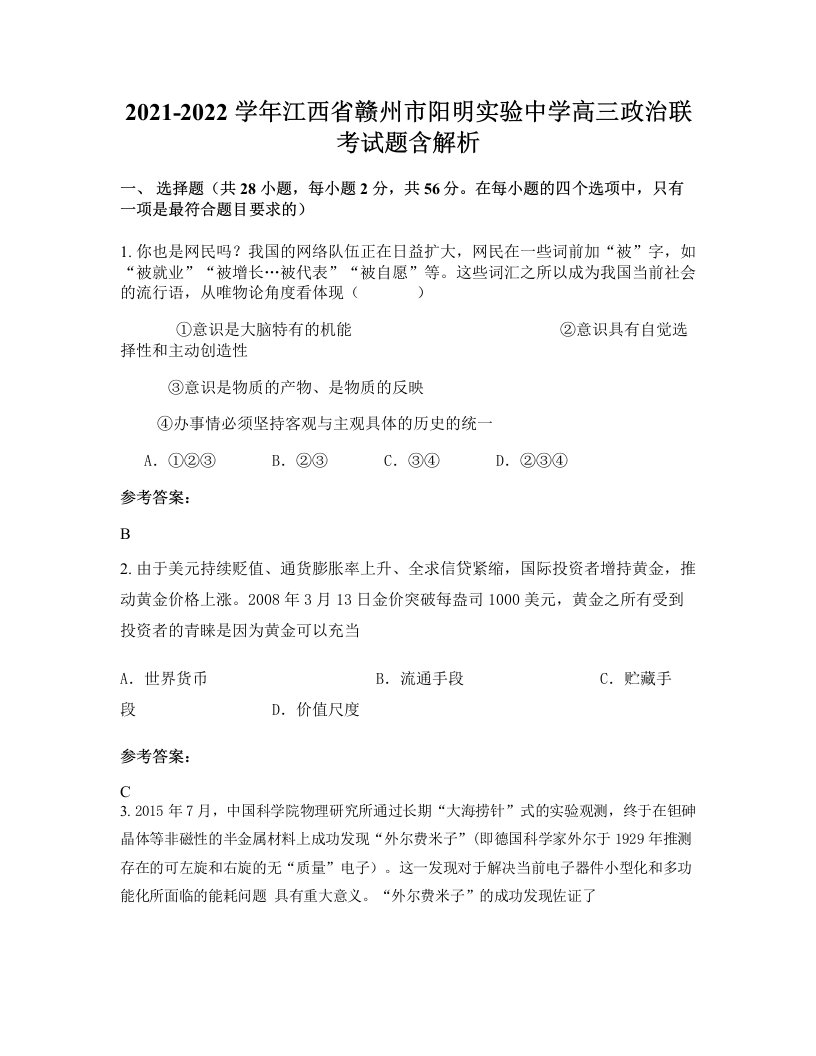 2021-2022学年江西省赣州市阳明实验中学高三政治联考试题含解析