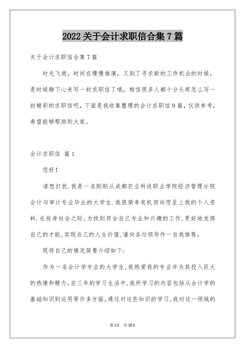 2022关于会计求职信合集7篇