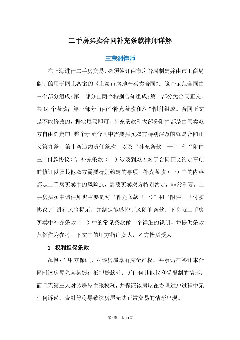 王荣洲：二手房买卖合同补充条款律师详解