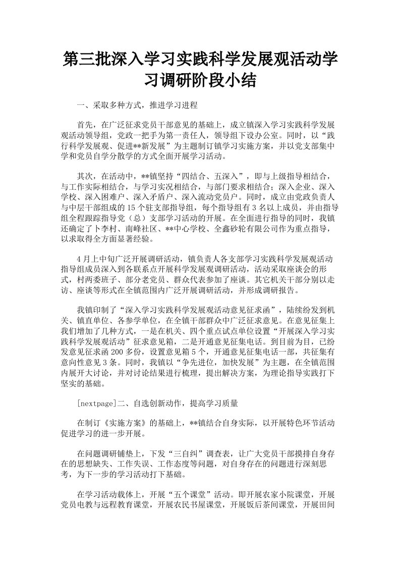 第三批深入学习实践科学发展观活动学习调研阶段小结