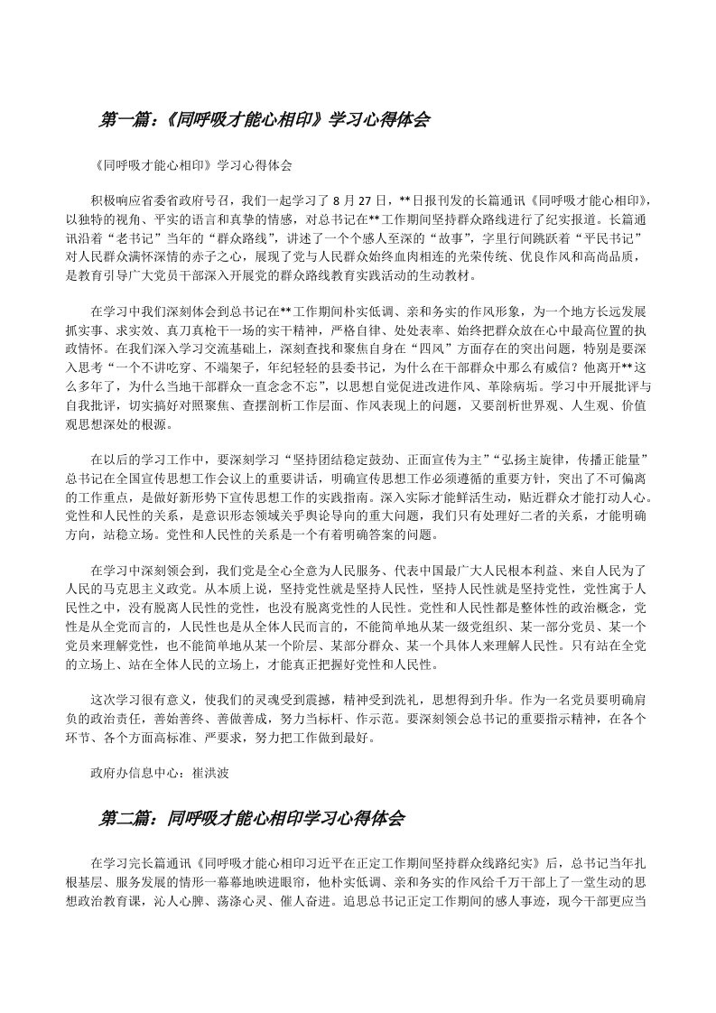 《同呼吸才能心相印》学习心得体会[修改版]