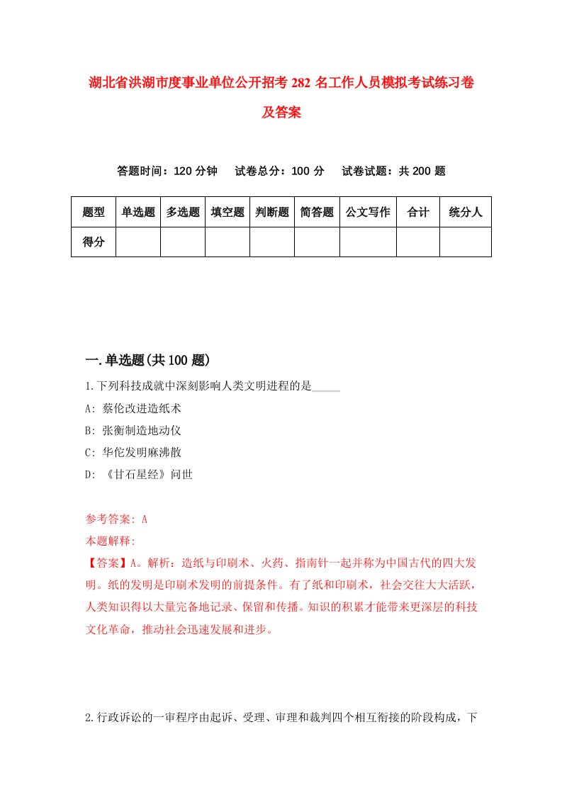 湖北省洪湖市度事业单位公开招考282名工作人员模拟考试练习卷及答案8