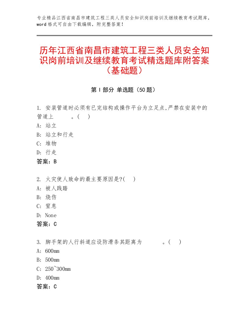 历年江西省南昌市建筑工程三类人员安全知识岗前培训及继续教育考试精选题库附答案（基础题）